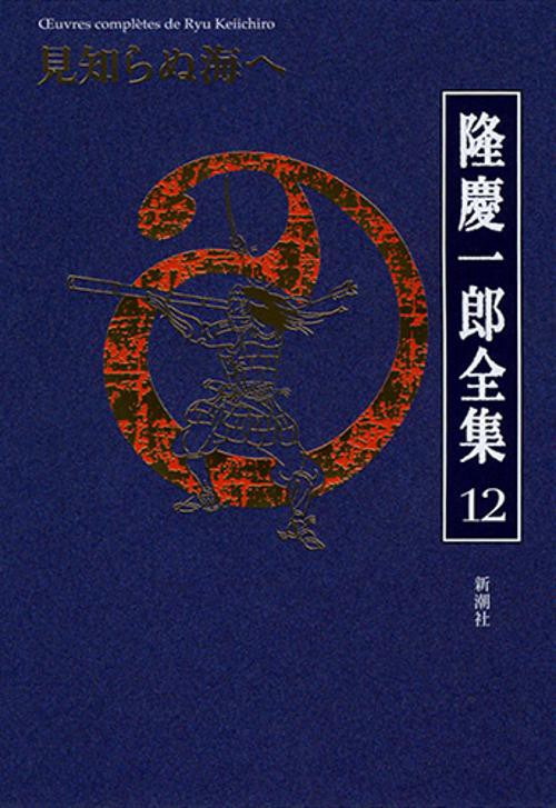 隆慶一郎全集 巻12