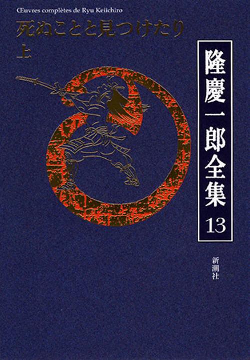 隆慶一郎全集 巻13