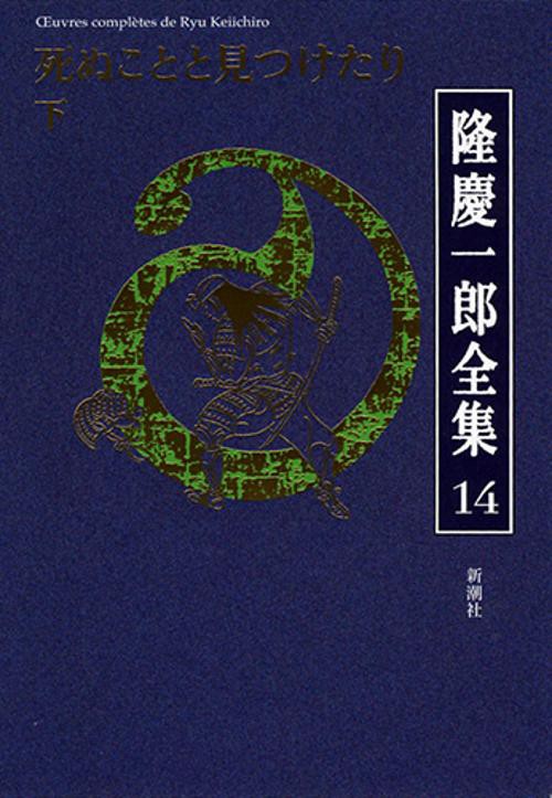 隆慶一郎全集 巻14