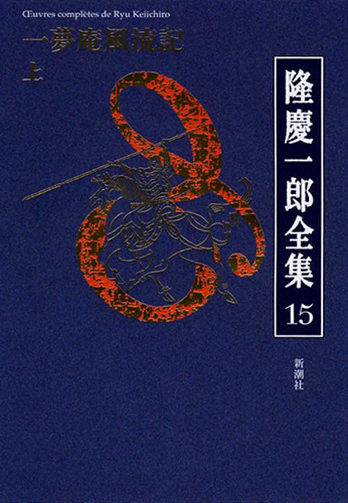 隆慶一郎全集 巻15