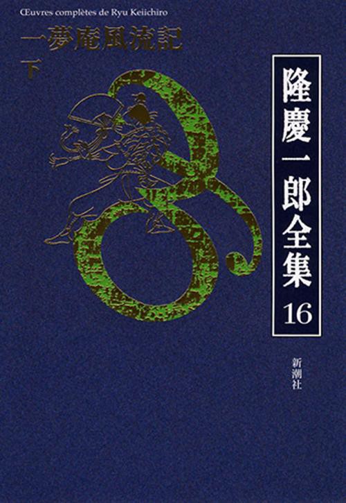 隆慶一郎全集 巻16
