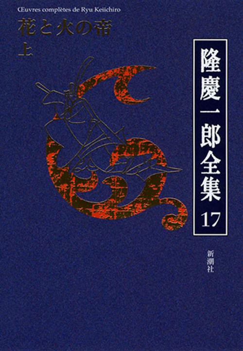 隆慶一郎全集 巻17