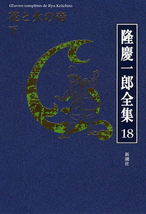 隆慶一郎全集 巻18