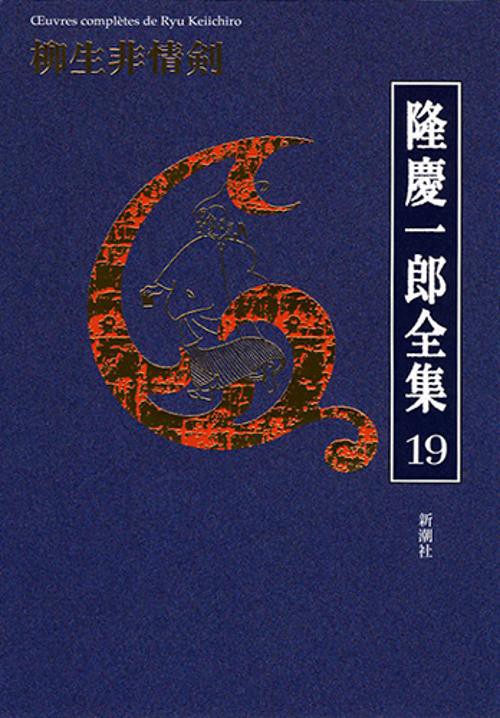 隆慶一郎全集 巻19