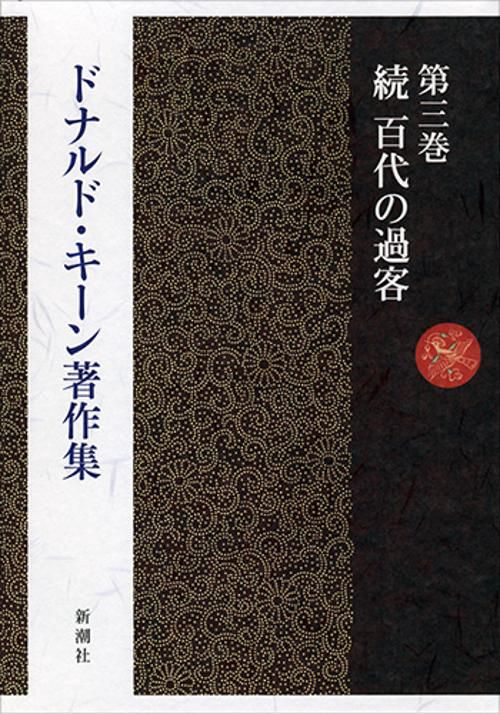 ドナルド・キーン著作集　3　続　百代の過客
