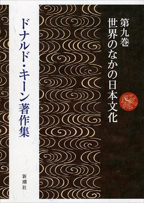 ドナルド・キーン著作集　9　世界のなかの日本文化