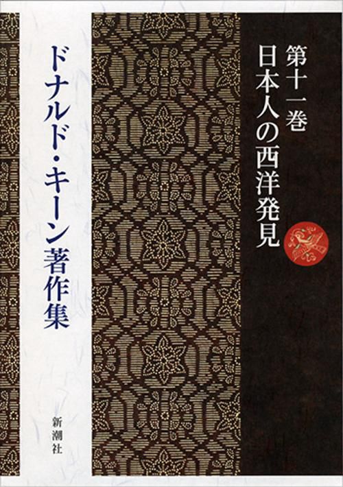 ドナルド・キーン著作集　11　日本人の西洋発見