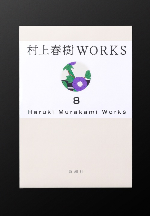 村上春樹WORKS 8 １Ｑ８４（全）