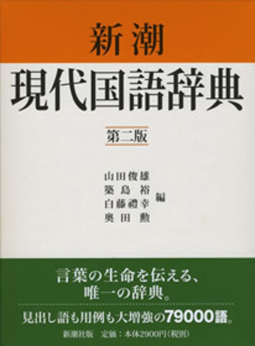 新潮現代国語辞典 第2版