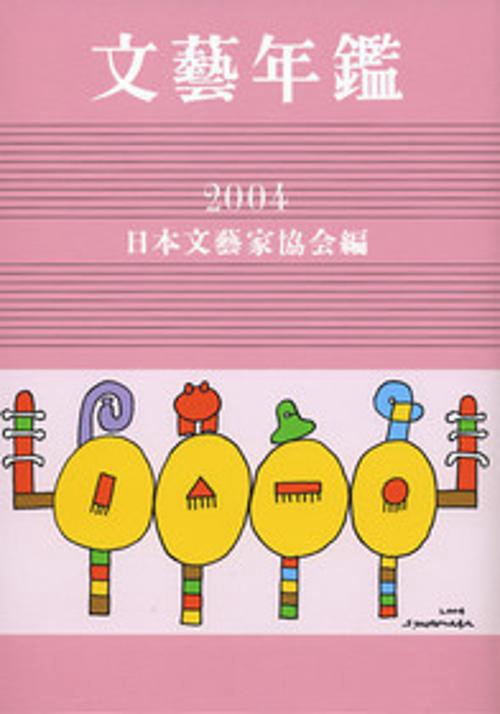 文藝年鑑 2004