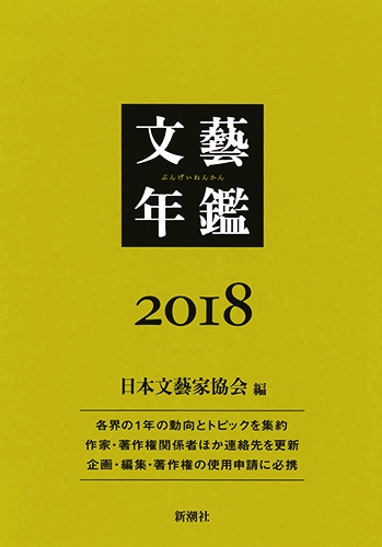 文藝年鑑 ２０１８