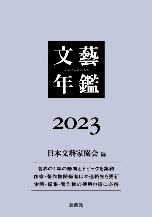 文藝年鑑 ２０２３