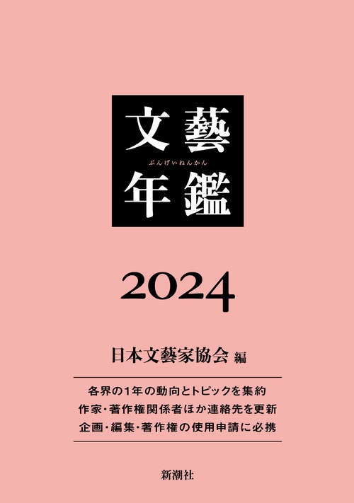 文藝年鑑 ２０２４