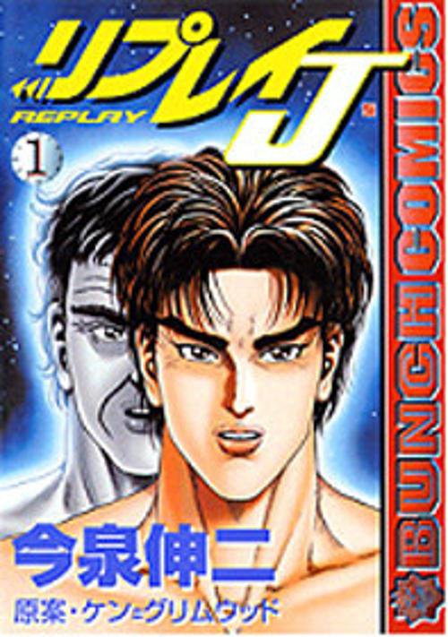リプレイJ 1