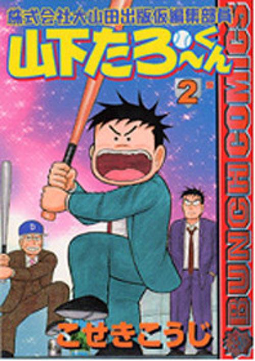 山下たろーくん 2