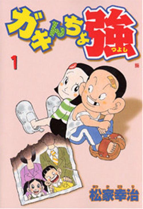 ガキんちょ強 1