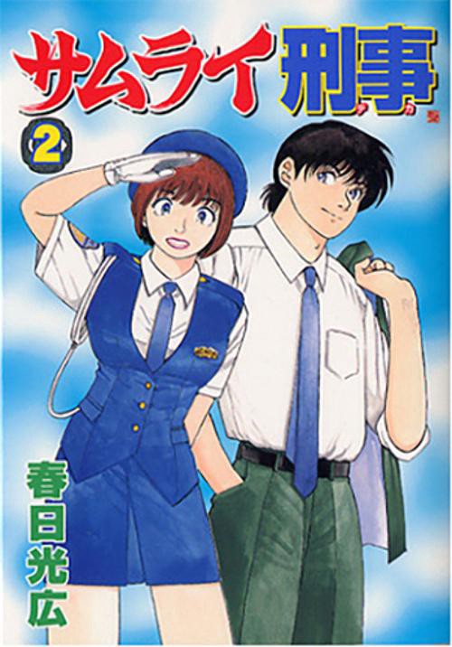 サムライ刑事 2