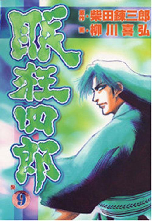 眠狂四郎 9