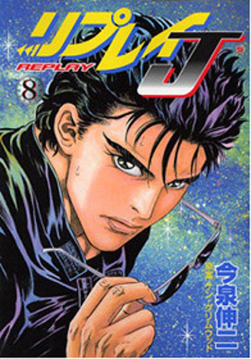 リプレイJ 8