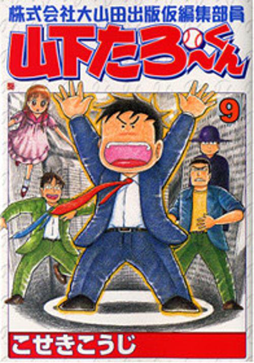 山下たろーくん 9