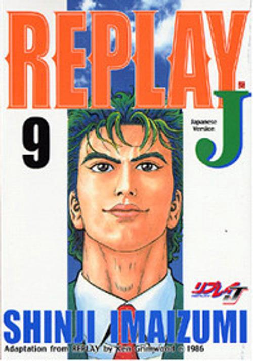 リプレイJ 9