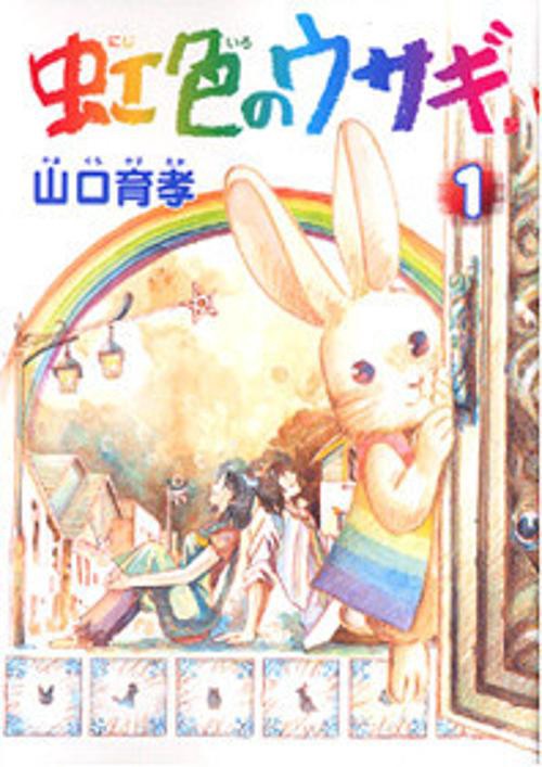 虹色のウサギ 1巻