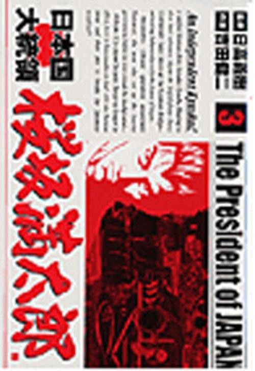 日本国大統領桜坂満太郎 3