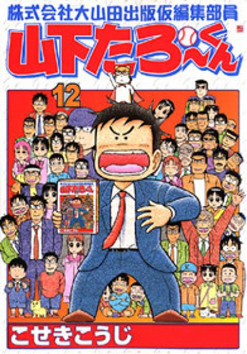 山下たろーくん 12