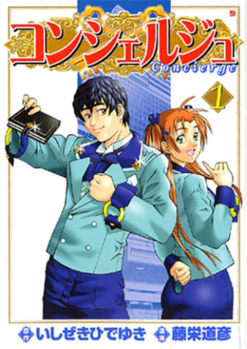 コンシェルジュ 1
