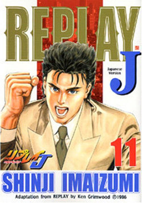 リプレイJ 11