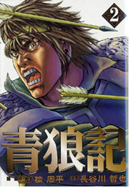 青狼記 2