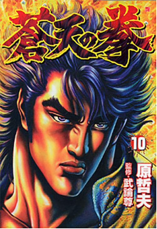 蒼天の拳 10