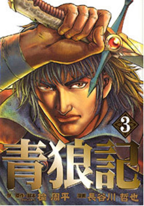 青狼記 3