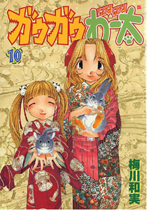 ガウガウわー太 10