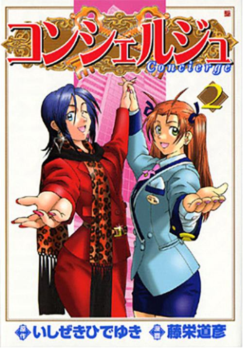 コンシェルジュ 2