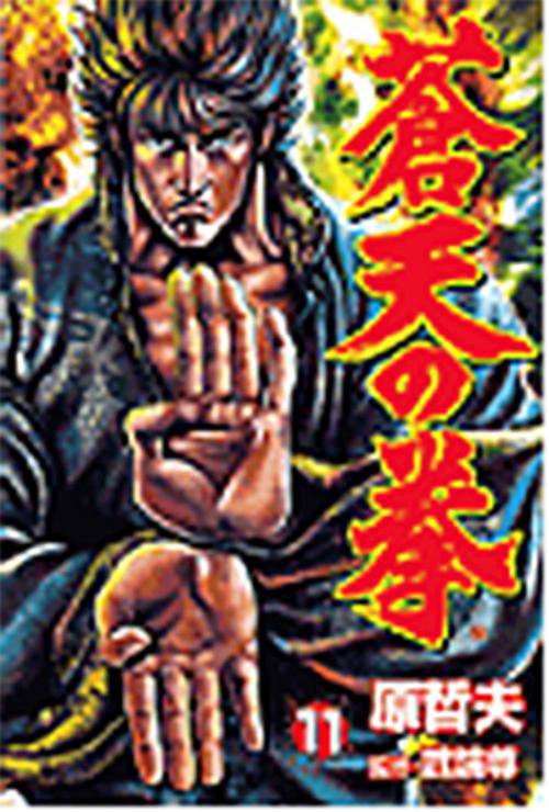 蒼天の拳 11