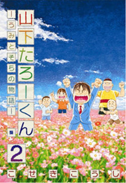 山下たろーくん〜うみとそらの物語 2