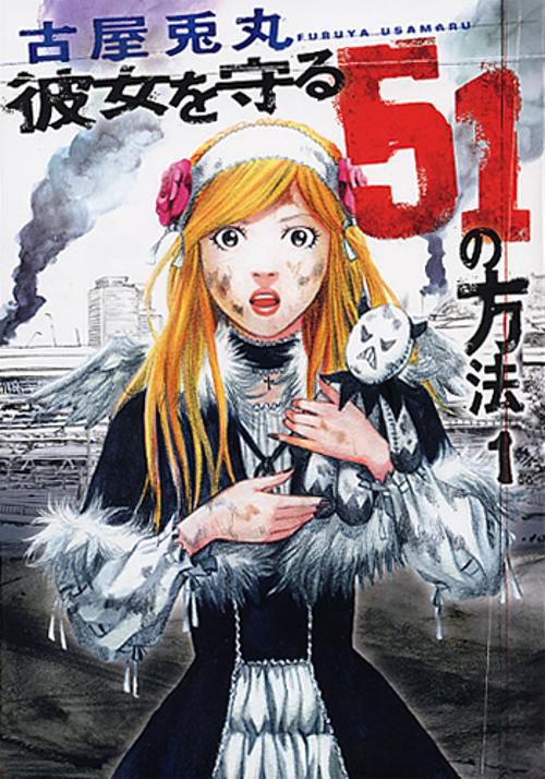 彼女を守る51の方法 1