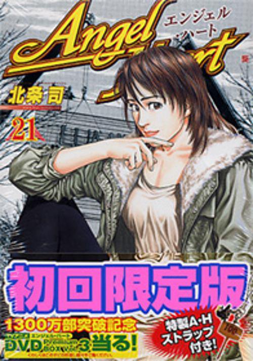 エンジェル・ハート 21 限定版