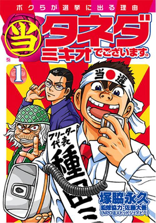 (当)タネダミキオでございます。 1