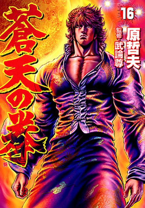 蒼天の拳 16