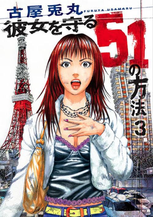 彼女を守る51の方法 3
