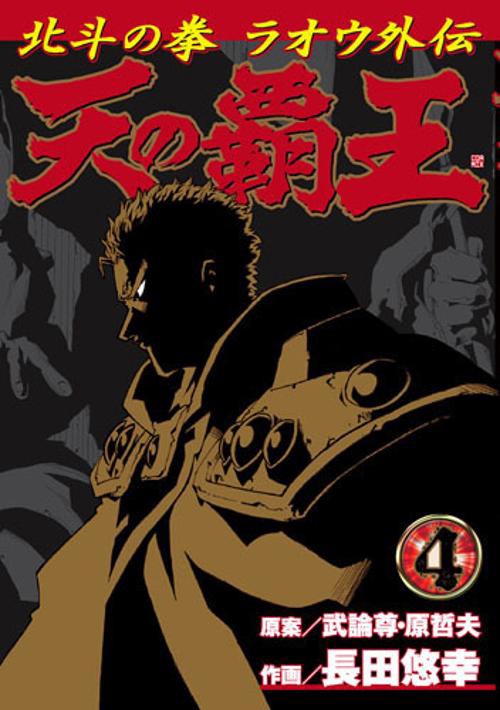 天の覇王北斗の拳ラオウ外伝 4