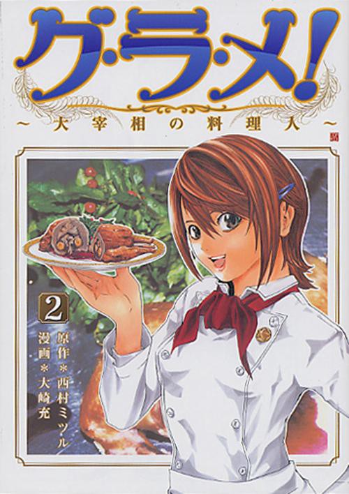 グ・ラ・メ!〜大宰相の料理人〜 2