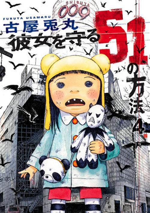 彼女を守る51の方法 4