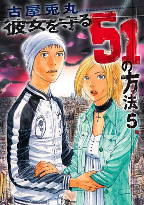 彼女を守る51の方法 5
