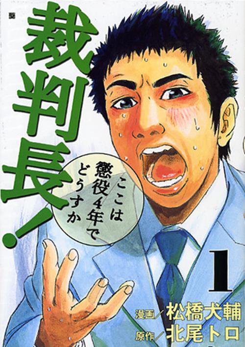 裁判長!ここは懲役4年でどうすか 1