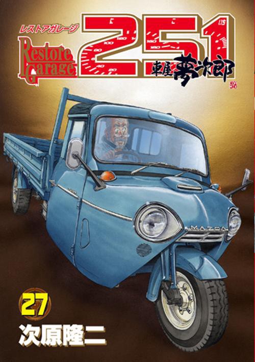 レストアガレージ251 車屋夢次郎 27
