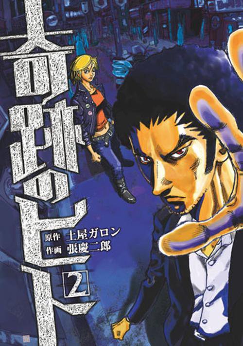 奇跡のヒト 2