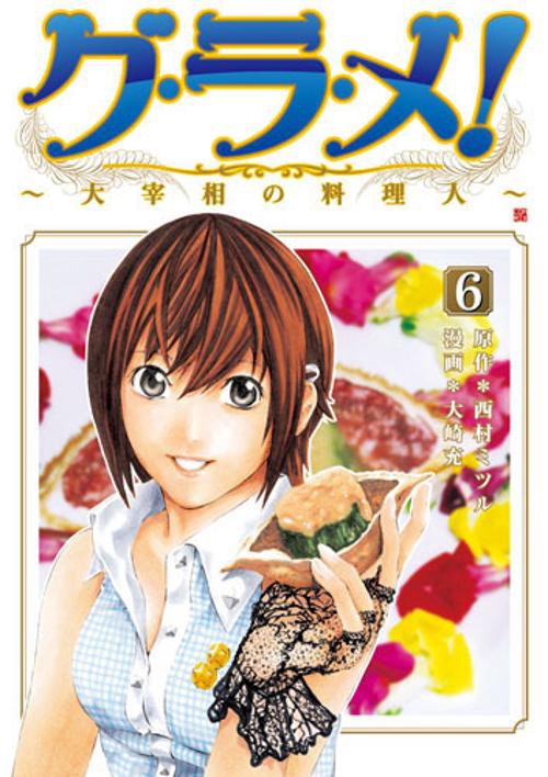 グ・ラ・メ!〜大宰相の料理人〜 6